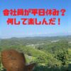 会社員が平日休み？ 何して楽しんだ