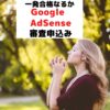 一発合格なるかGoogle AdSense審査申込