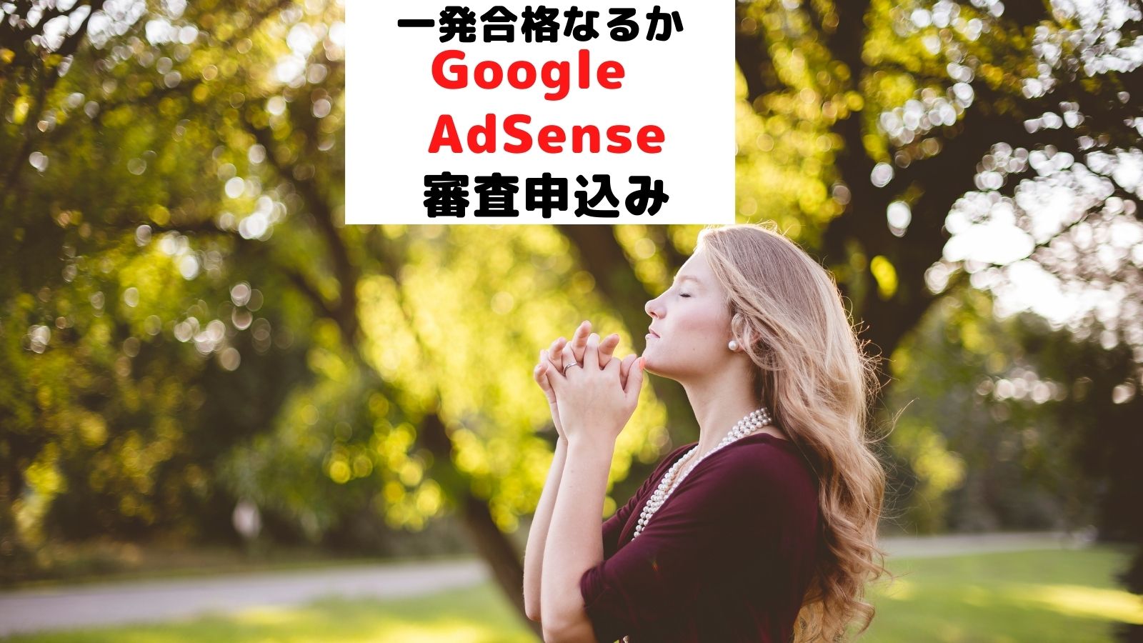 一発合格なるかGoogle AdSense審査申込