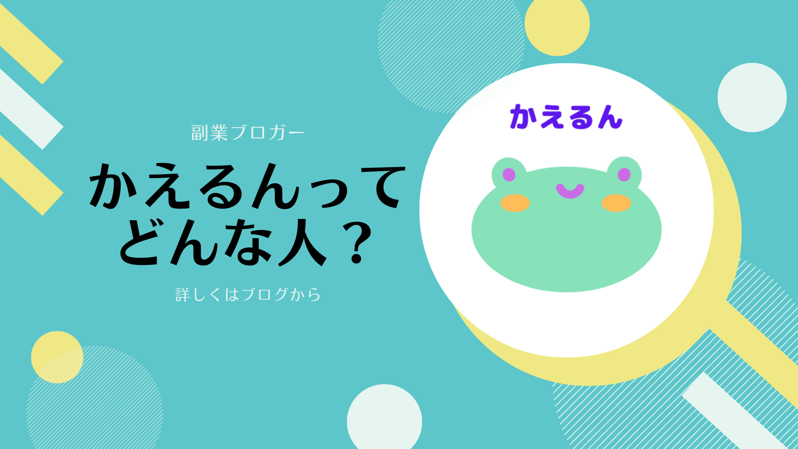 かえるんってどんな人？