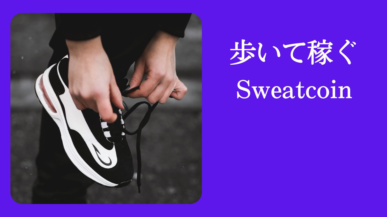 歩いて稼ぐsweat coin