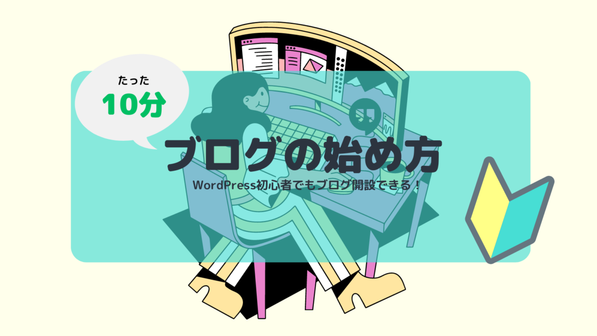 たった10分でできる！WordPressブログの始め方