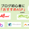 ブログ初心者におすすめのASP５つ