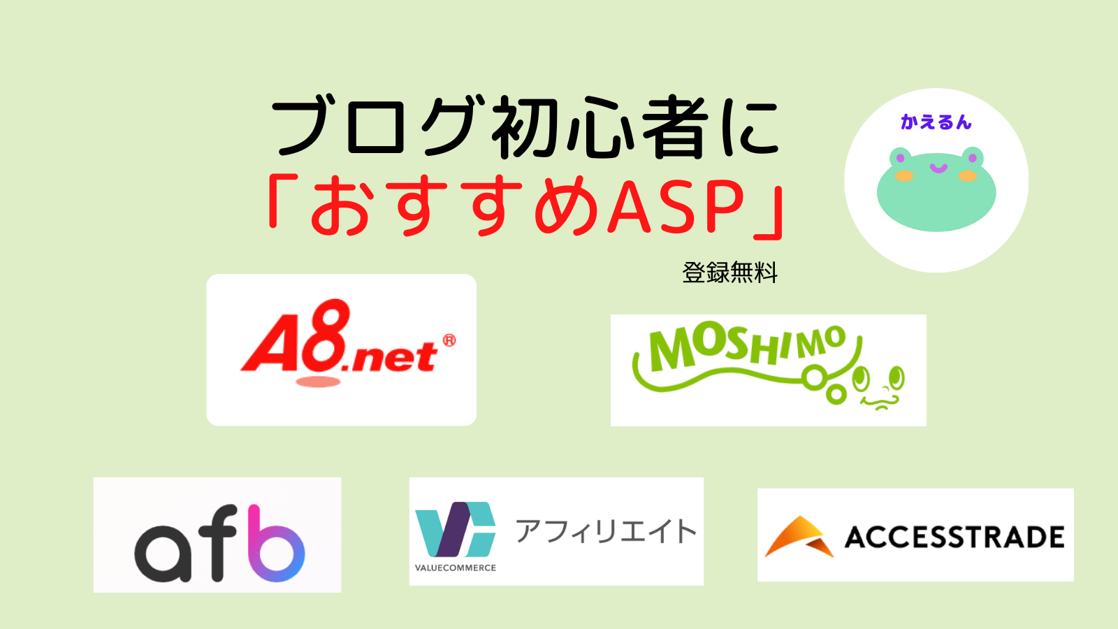 ブログ初心者におすすめのASP５つ